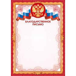 Бланк "Благодарственное письмо" А4 (арт. 9337) плотность 157г/м2