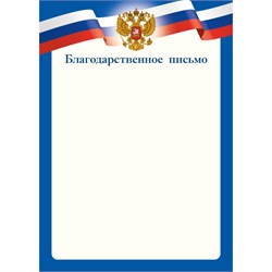 Бланк "Благодарственное письмо" А4 (арт. 9263) плотность 90г/м2
