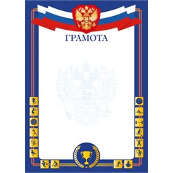 Бланк "Грамота спортивная" А4 (арт. 9316) плотность 90г/м2