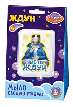 ! РАСПРОДАЖА Набор для мыловарения "Чисто Ждун" (05781, "Десятое королевство") 5+