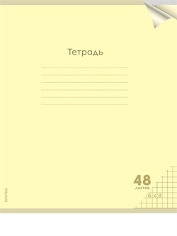 Тетрадь 48л. Prof-Press "Классика NEW. Желтая" клетка (48-1472) пластиковая обложка
