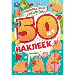 Альбом с наклейками А5  50 наклеек "Любопытные капибары" (10469-8, 395662, Умка)