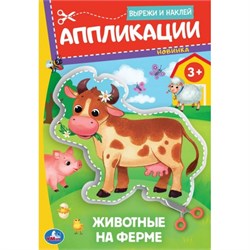 Аппликация УМКА "Вырежи и наклей. Животные на ферме" (09349-7, 396591) А5, 16стр.