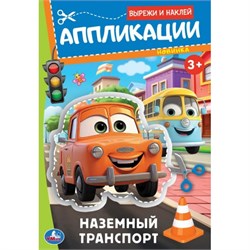 Аппликация УМКА "Вырежи и наклей. Наземный транспорт" (09351-0, 396590) А5, 16стр.