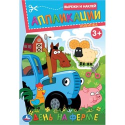 Аппликация УМКА "Вырежи и наклей. Синий Трактор. День на ферме" (09988-8, 396589) А5, 16стр.