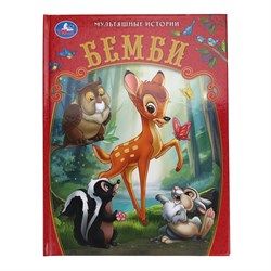 Книжка "Бемби" (10400-1, 394199) А4, тв. переплет, 32стр.
