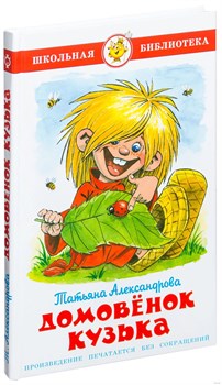 ! РАСПРОДАЖА Книга "Школьная библиотека. Домовенок Кузька" Александрова (из-во "Самовар")