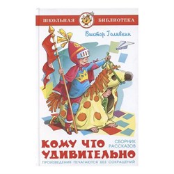 ! РАСПРОДАЖА Книга "Школьная библиотека. Кому что удивительно" Голявкин (из-во "Самовар")