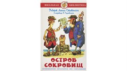 ! РАСПРОДАЖА Книга "Школьная библиотека. Остров сокровищ" Стивенсон (из-во "Самовар")