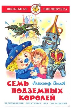 ! РАСПРОДАЖА Книга "Школьная библиотека. Семь подземных королей" Волков (из-во "Самовар")