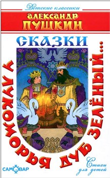 Книжка из-во "Самовар" "Сказки" А. Пушкин