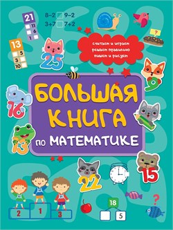 Книга "Большая книга по математике" (35378-1) 96стр.