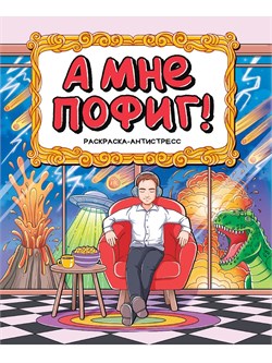 Раскраска-антистресс Проф-Пресс А4 "А мне пофиг!" (34908-1) 48 стр.