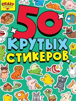 Альбом с наклейками А5  50 стикеров "Crazy Pets House" (20006-2)