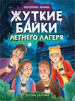 ! РАСПРОДАЖА Книжка "Детские ужастики. Жуткие байки летнего лагеря" (35545-7)