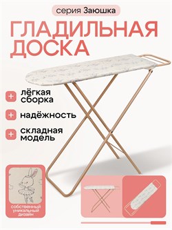 Гладильная доска "Заюшка" 72*24*55,5см (9327-NF) в пакете