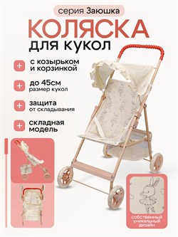 Коляска металлическая для куклы "Заюша" 59*34*65см (9304-NF) 4-колесная, с козырьком и корзиной, в пакете