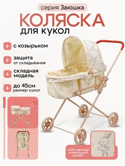 Коляска металлическая для куклы "Заюшка" 63,5*36*73см (9308*NF) 4-колесная, съемная люлька, в пакете
