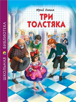 Книжка "Школьная библиотека. Три толстяка" Олеша