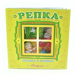 Книжка-панорама из-во Атберг "Сказка в окошке. Репка"