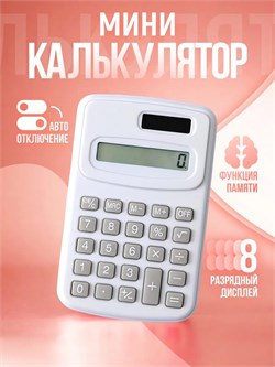 Калькулятор карманный KC-888-2 белый, 8-разрядный, на блистере