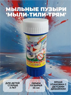 Мыльные пузыри   45мл "Мыли-Тили-Трямдия" (Россия)