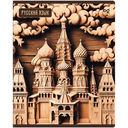 Тетрадь 48л. ДЕРЕВО ЗНАНИЙ "Русский язык" (ТП5ск48_лс 63903, BG) soft-touch ламинация