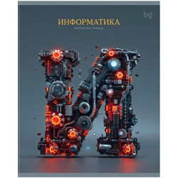 Тетрадь 48л. ЗАГЛАВНЫЕ - ГЛАВНЫЕ "Информатика" (ТПск48 63762, BG)
