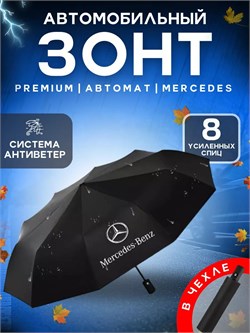 Зонт мужской полный автомат D=102см "Mercedes" (RD-2210) кож. ручка под коробку передач