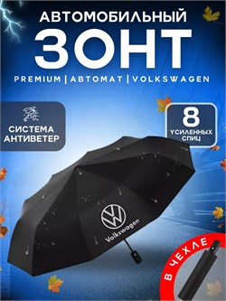 Зонт мужской полный автомат D=102см "Volkswagen" (RD-2210) кож. ручка под коробку передач
