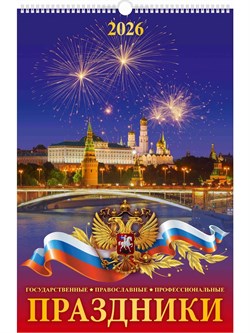 Календарь настен. перекид., с ригелем, 320*480мм, 2026г. "Праздники государственные, православные, профессиональные" (0526034)