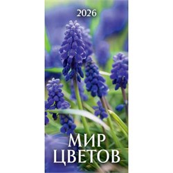 Календарь настен. перекид., с ригелем, 165*320мм, 2026г. "Мир цветов" (0626005)