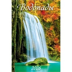 Календарь настен. перекид., на пружине, 170*250мм, 2026г. "Водопады" (1026001)