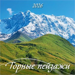 Календарь настен. перекид., на скрепке, 285*285мм, 12л., 2026г. "Горные пейзажи" (0226001)