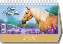 Календарь - домик настольный, 200*140мм, 2026г. "Год Лошади. Вид 1" (0926010)