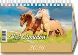 Календарь - домик настольный, 200*140мм, 2026г. "Год Лошади. Вид 2" (0926011)