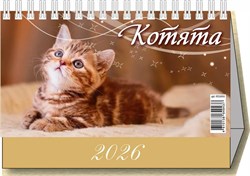 Календарь - домик настольный, 200*140мм, 2026г. "Котята" (0926004)