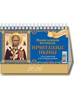 Календарь - домик настольный, 200*140мм, 2026г. "Почитаемые иконы. Православный календарь" (0926007)