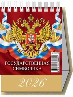 Календарь - домик настольный, 100*140мм, 2026г. "Госсимволика" (0826002)