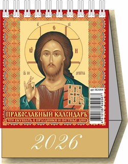 Календарь - домик настольный, 100*140мм, 2026г. "Православный календарь. Что вкушать в праздники и постные дни" (0826004)