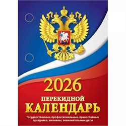 Календарь настольный перекидной, 2026г. "Государственная символика" (НПК-11-26) газ., 1 краска