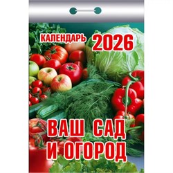 Календарь отрывной 2026г. "Ваш сад и огород" (ОКК-326)