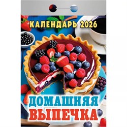 Календарь отрывной 2026г. "Домашняя выпечка" (ОКА0526)