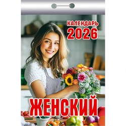 Календарь отрывной 2026г. "Женский" (ОКК-526)