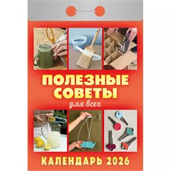 Календарь отрывной 2026г. "Полезные советы для всех" (ОКА1426)