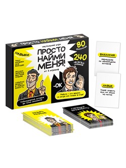 Игра настольная "Просто найми меня" (05816) 18+, "Десятое королевство"
