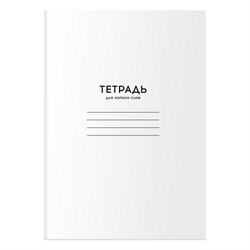 Тетрадь-словарик А6 24л. линия "Однотонная. Белая" для записи слов (TC6ск24 12478, BG)