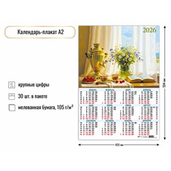 Календарь - плакат А2, 2026г. "Натюрморт" (9590)