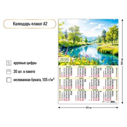 Календарь - плакат А2, 2026г. "Природа" (9600)