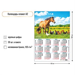 Календарь - плакат А2, 2026г. "Символ года" (9607)